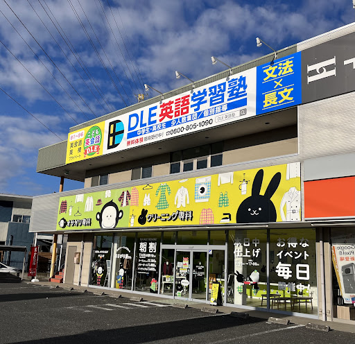 DLE英語学習塾・こども英会話 太田