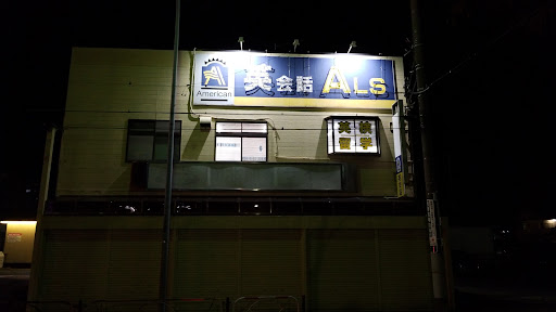 アメリカンランゲージスクール 佐貫校