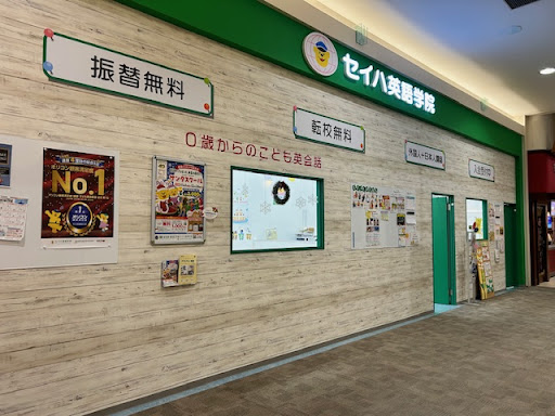 セイハ英語学院 イオンモール高崎教室