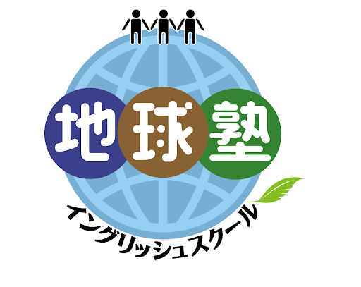 地球塾イングリッシュスクール