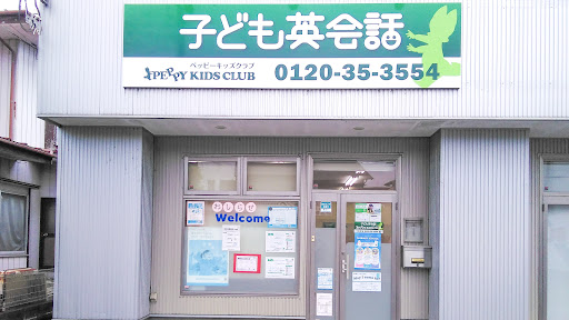 子ども英会話ペッピーキッズクラブ 下妻教室