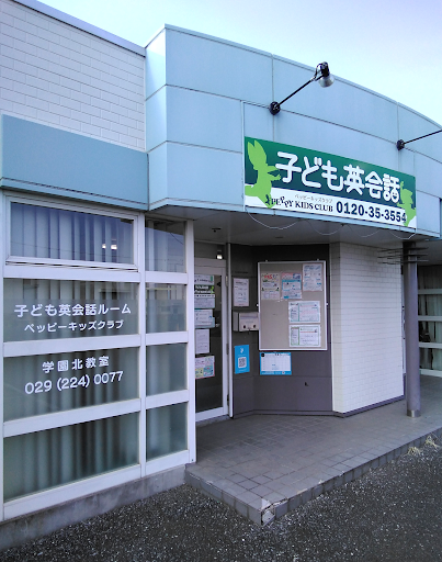 子ども英会話ペッピーキッズクラブ学園北教室