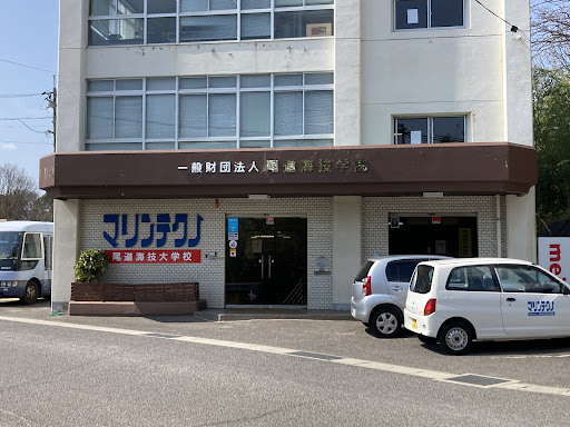 尾道海技学院