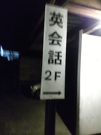 由利本荘で最高の英会話コースを見つけるための完全ガイド