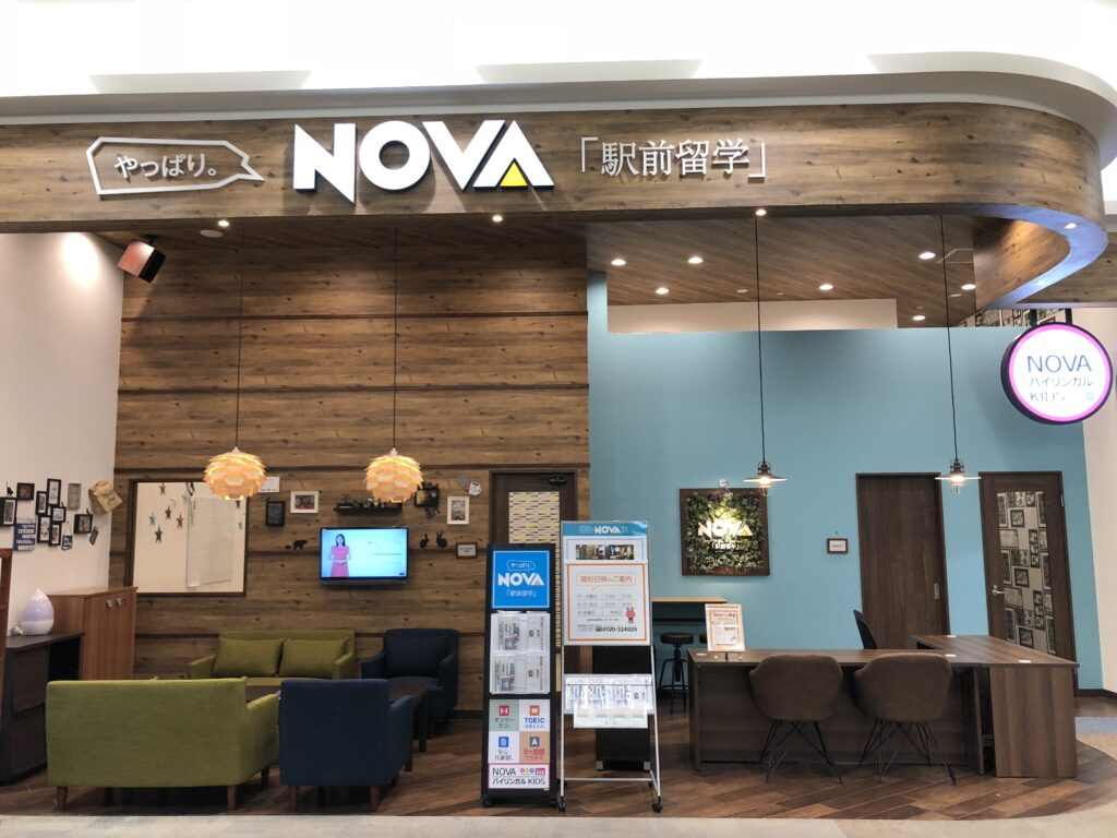 駅前留学NOVA 盛岡南イオン校