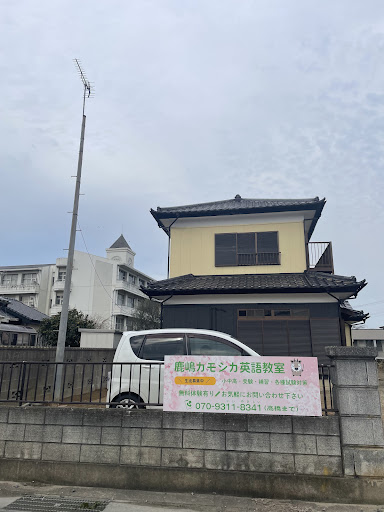 鹿嶋カモシカ英語教室