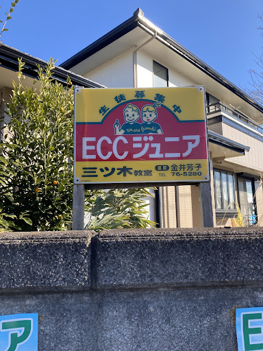 ECCジュニア 三ツ木教室