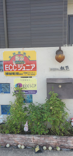 ECCジュニア 細谷町南教室